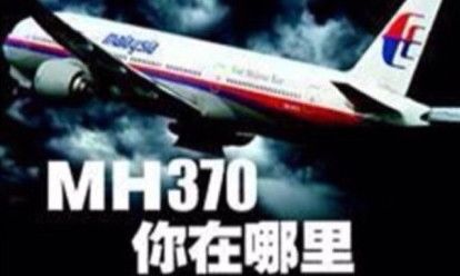 �R航MH370失���是一�P大棋��？